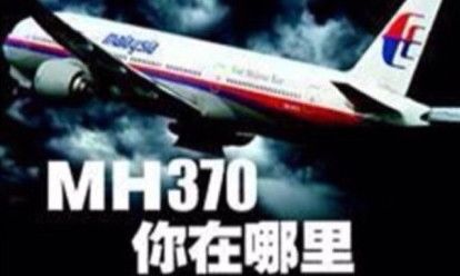 �R航MH370失���是一�P大棋��？